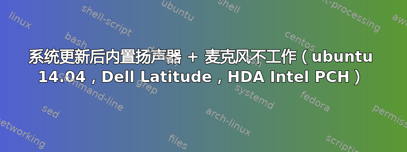 系统更新后内置扬声器 + 麦克风不工作（ubuntu 14.04，Dell Latitude，HDA Intel PCH）