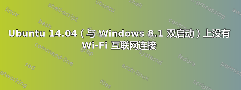 Ubuntu 14.04（与 Windows 8.1 双启动）上没有 Wi-Fi 互联网连接