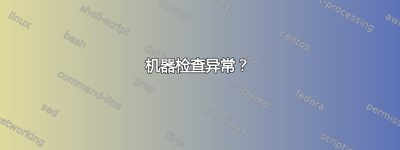 机器检查异常？