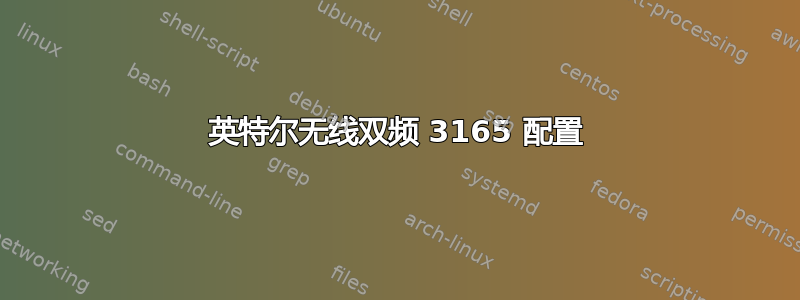 英特尔无线双频 3165 配置