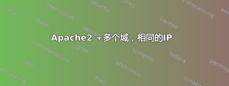 Apache2 +多个域，相同的IP 