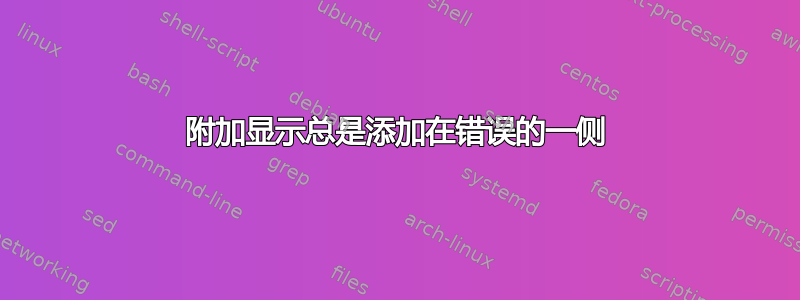 附加显示总是添加在错误的一侧