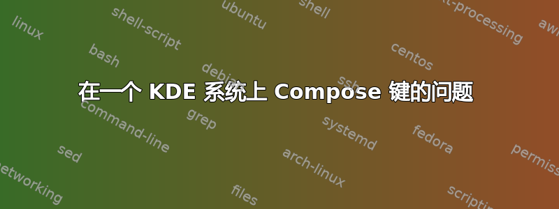 在一个 KDE 系统上 Compose 键的问题