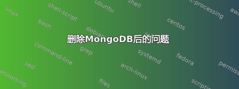 删除MongoDB后的问题