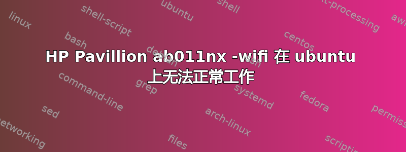 HP Pavillion ab011nx -wifi 在 ubuntu 上无法正常工作