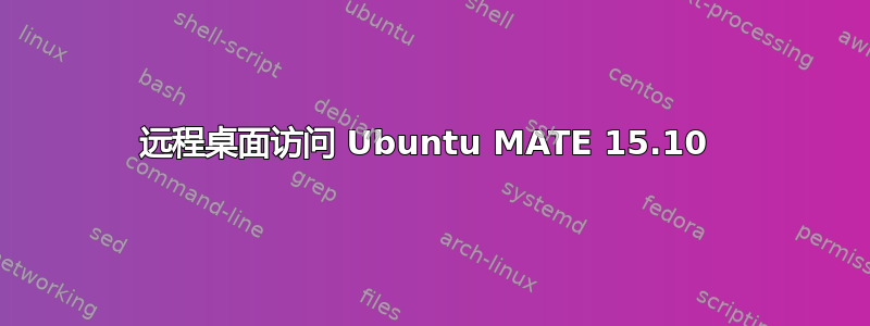 远程桌面访问 Ubuntu MATE 15.10 