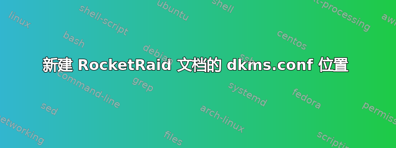 新建 RocketRaid 文档的 dkms.conf 位置