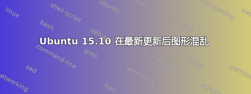 Ubuntu 15.10 在最新更新后图形混乱