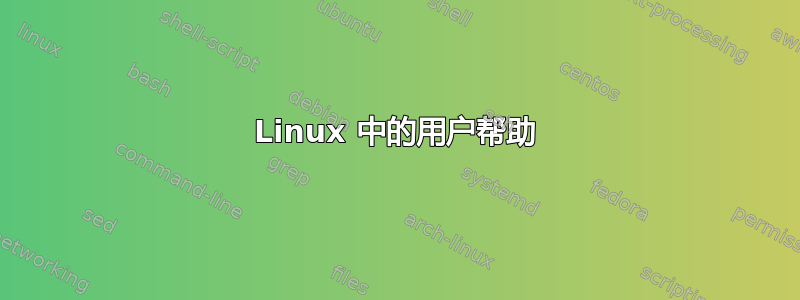 Linux 中的用户帮助