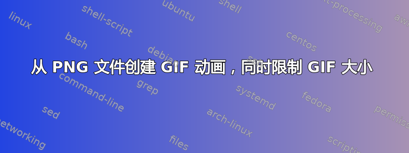 从 PNG 文件创建 GIF 动画，同时限制 GIF 大小