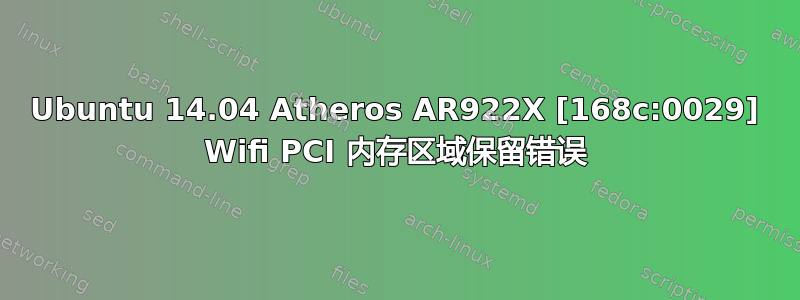 Ubuntu 14.04 Atheros AR922X [168c:0029] Wifi PCI 内存区域保留错误