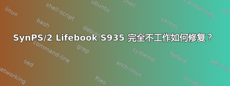 SynPS/2 Lifebook S935 完全不工作如何修复？