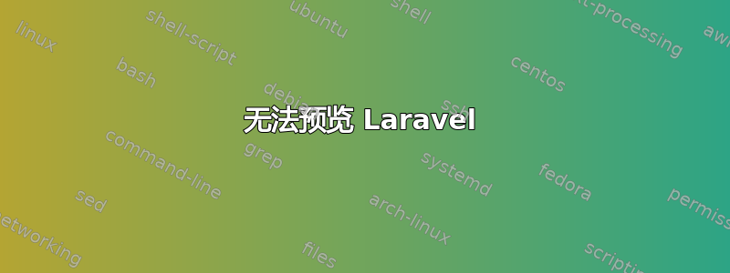 无法预览 Laravel