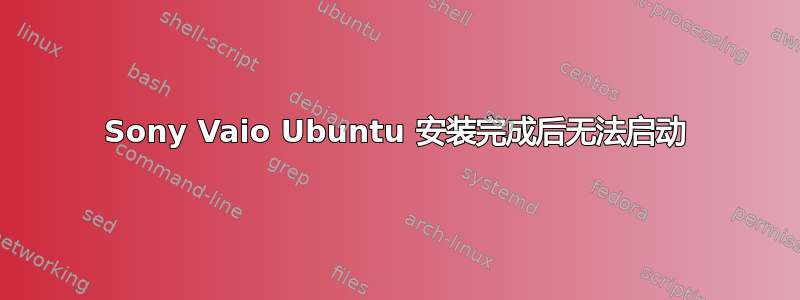 Sony Vaio Ubuntu 安装完成后无法启动