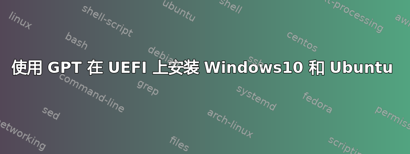 使用 GPT 在 UEFI 上安装 Windows10 和 Ubuntu