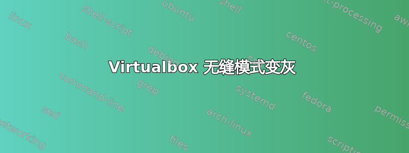 Virtualbox 无缝模式变灰