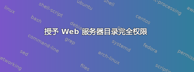 授予 Web 服务器目录完全权限