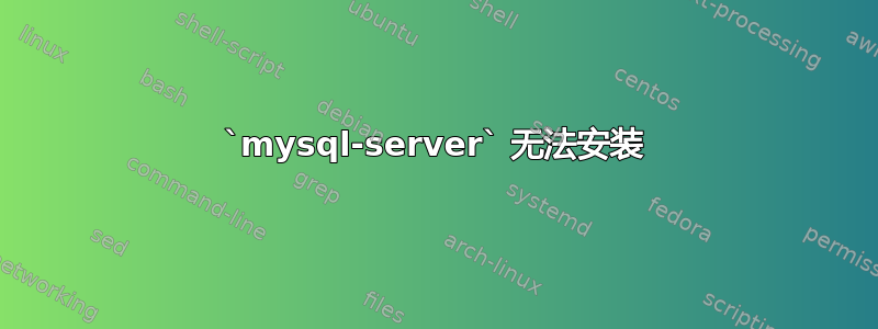 `mysql-server` 无法安装