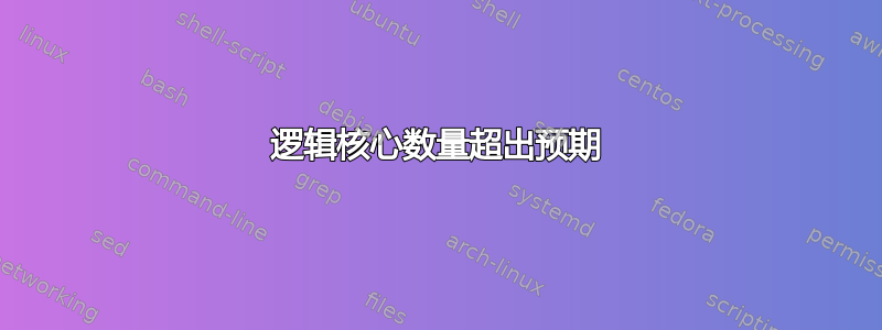 逻辑核心数量超出预期