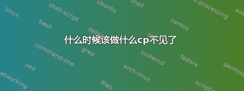 什么时候该做什么cp不见了