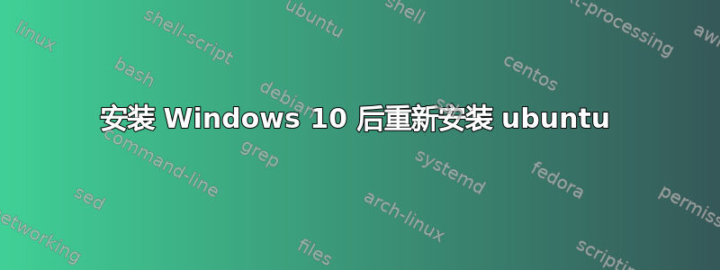 安装 Windows 10 后重新安装 ubuntu