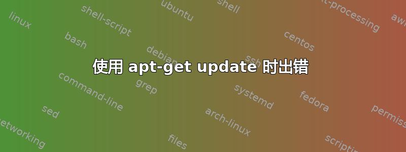 使用 apt-get update 时出错