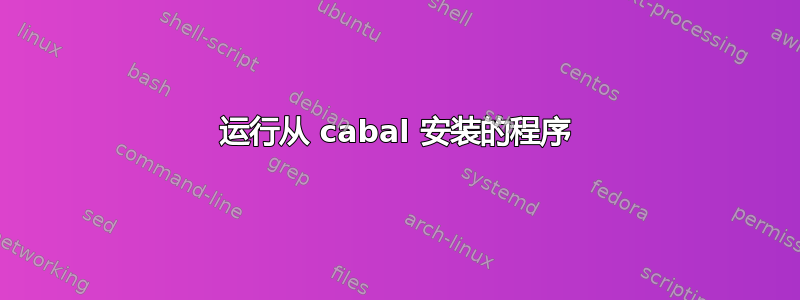 运行从 cabal 安装的程序