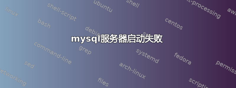 mysql服务器启动失败