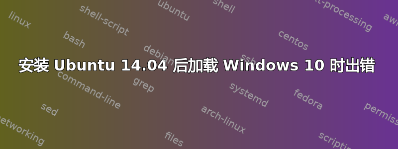 安装 Ubuntu 14.04 后加载 Windows 10 时出错