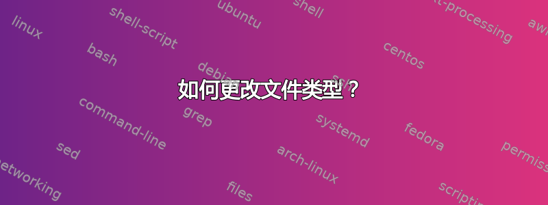 如何更改文件类型？