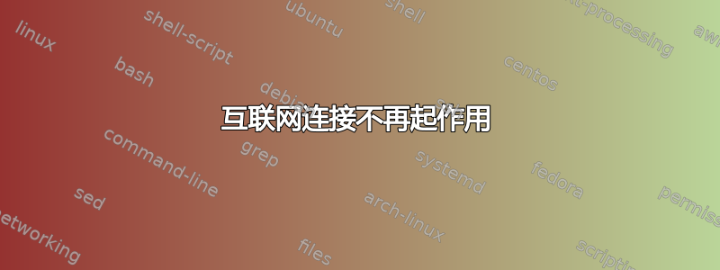 互联网连接不再起作用