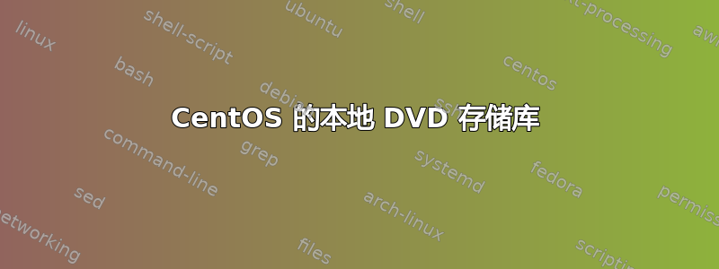 CentOS 的本地 DVD 存储库