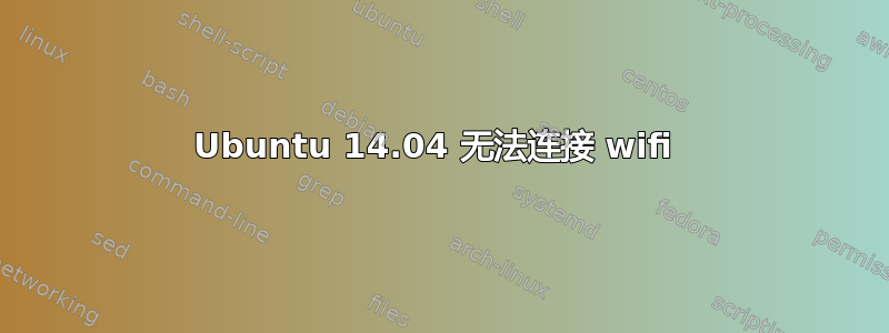 Ubuntu 14.04 无法连接 wifi 