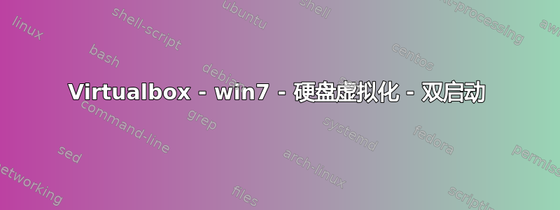 Virtualbox - win7 - 硬盘虚拟化 - 双启动