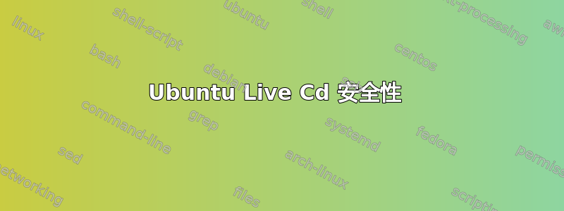 Ubuntu Live Cd 安全性 