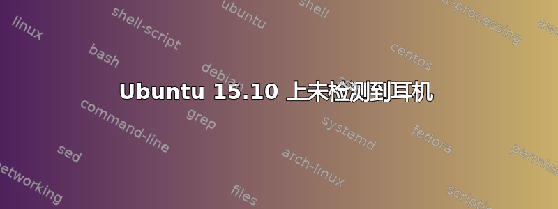 Ubuntu 15.10 上未检测到耳机