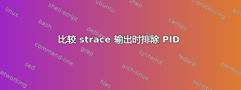 比较 strace 输出时排除 PID