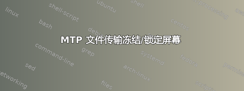 MTP 文件传输冻结/锁定屏幕