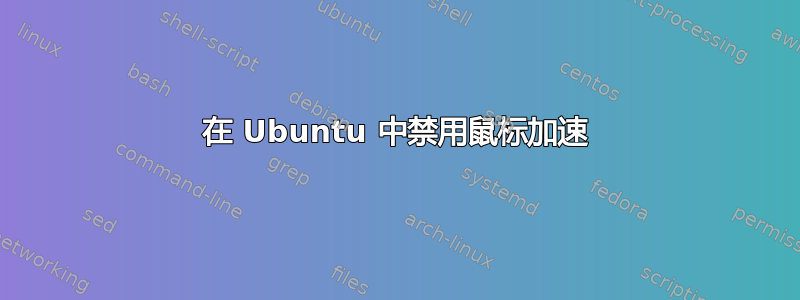 在 Ubuntu 中禁用鼠标加速