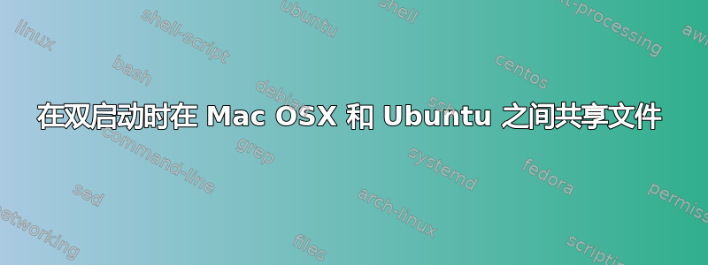 在双启动时在 Mac OSX 和 Ubuntu 之间共享文件