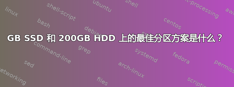 128GB SSD 和 200GB HDD 上的最佳分区方案是什么？