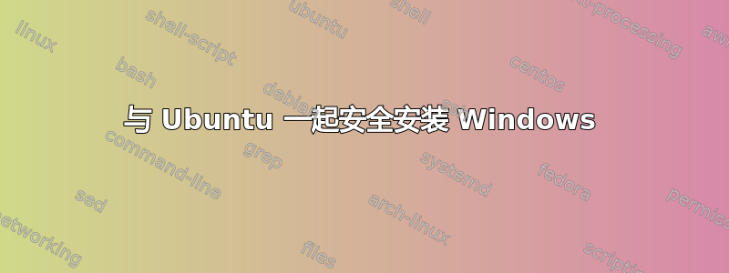 与 Ubuntu 一起安全安装 Windows