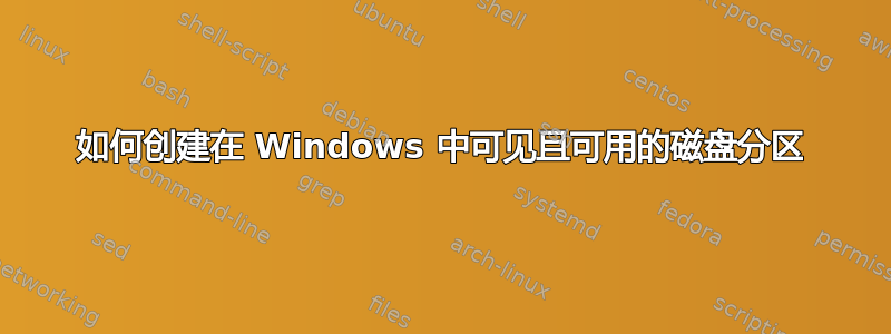 如何创建在 Windows 中可见且可用的磁盘分区