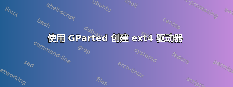 使用 GParted 创建 ext4 驱动器