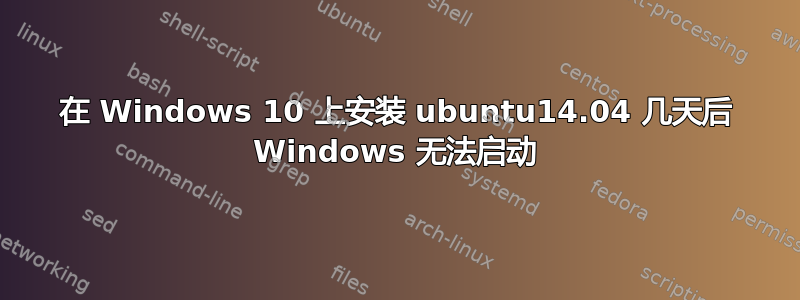 在 Windows 10 上安装 ubuntu14.04 几天后 Windows 无法启动