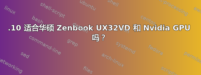 15.10 适合华硕 Zenbook UX32VD 和 Nvidia GPU 吗？