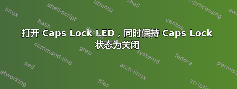 打开 Caps Lock LED，同时保持 Caps Lock 状态为关闭