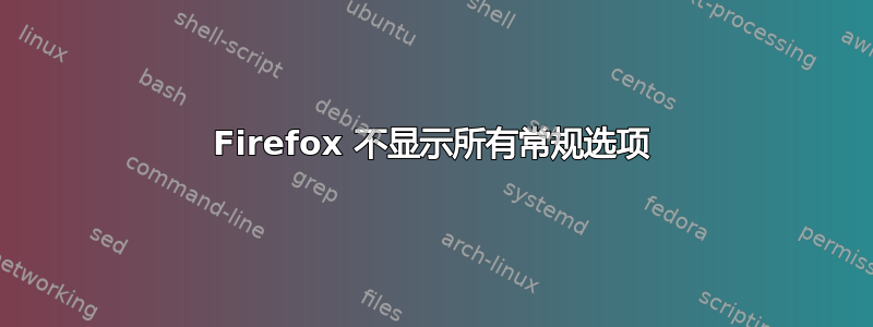 Firefox 不显示所有常规选项