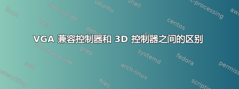 VGA 兼容控制器和 3D 控制器之间的区别