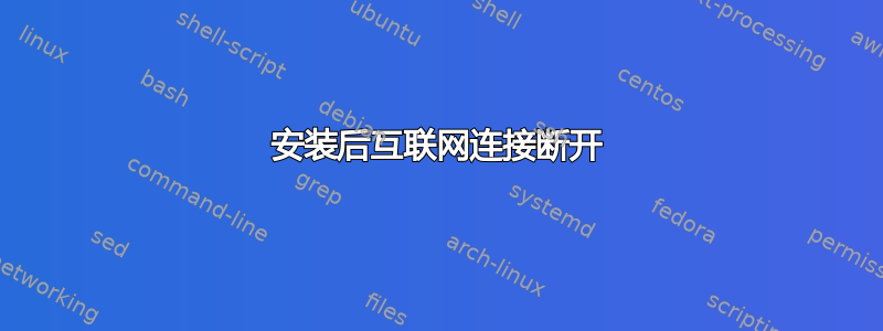 安装后互联网连接断开